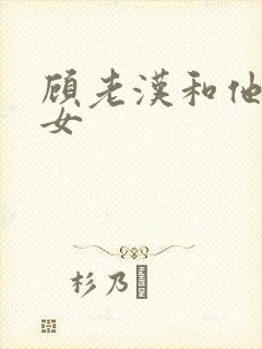 顾老汉和他三个女