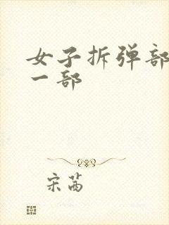 女子拆弹部队第一部