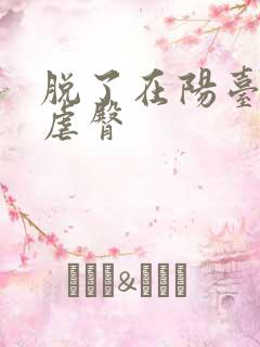 脱了在阳台趴着虐臀