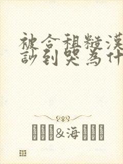 被合租糙汉室友吵到哭为什么不更