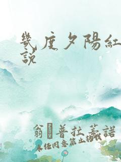 几度夕阳红 小说