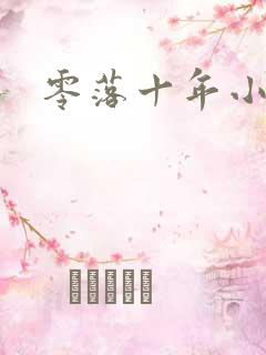 零落十年小说
