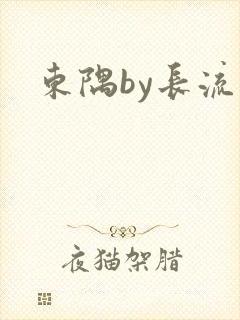 东隅by长流流