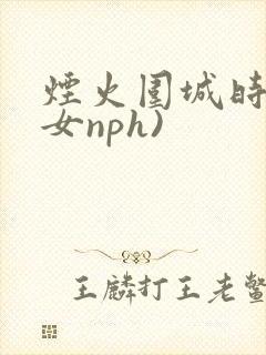 烟火围城时(父女nph)