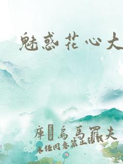 魅惑花心大少