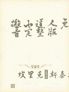 搬山道人免费观看完整版