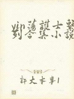 yin荡护士系列合集小说乱