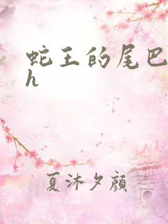 蛇王的尾巴翘ah