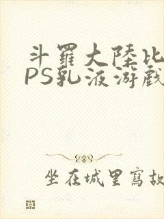 斗罗大陆比比东PS乳液游戏