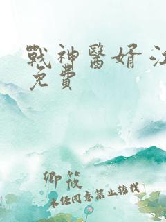 战神医婿 江辰免费