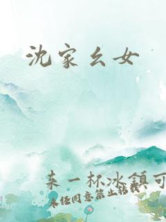 沈家幺女