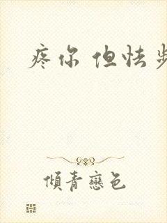疼你 但怯步
