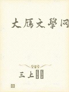 大雁文学网