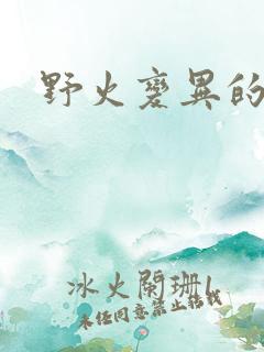 野火变异的父爱