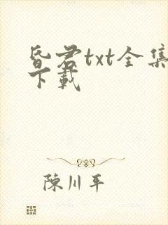 昏君txt全集下载