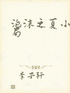 泡沫之夏小说结局