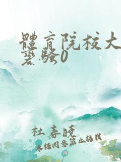 体育院校大猛攻变骚0