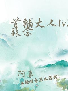 首辅大人1v2苏念