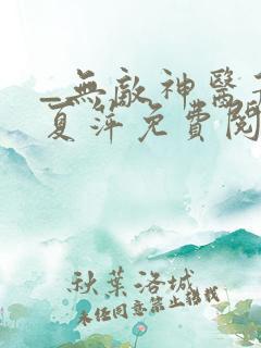 _无敌神医萧轩夏萍免费阅读