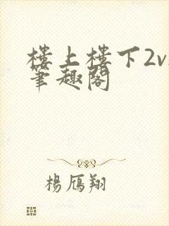 楼上楼下2v2笔趣阁