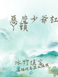 恶魔少爷杠上拽丫头