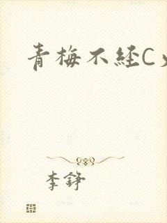 青梅不经C火车