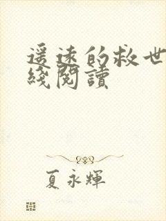 遥远的救世主在线阅读