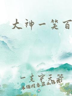 大神一笑百媚生