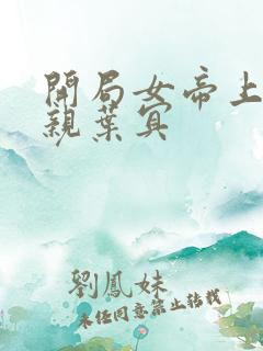 开局女帝上门求亲叶冥