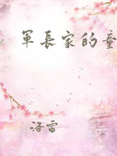 军长家的童养媳