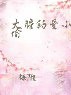 大胆的爱小心的偷