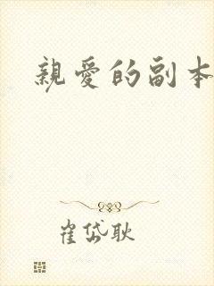 亲爱的副本先生