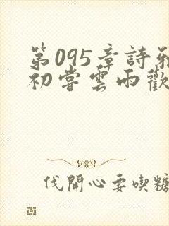 第095章诗雅初尝云雨欢