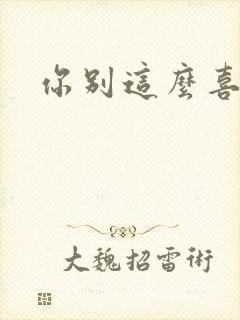 你别这么喜欢我