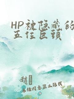 HP被隐藏的第五位巨头