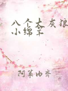 八个大灰狼吃掉小绵羊