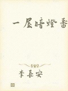 一屋暗灯番外全