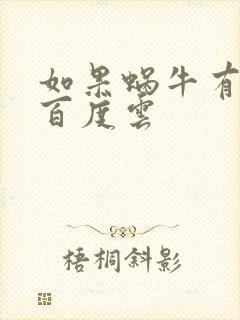 如果蜗牛有爱情百度云