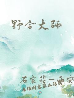 野合大师