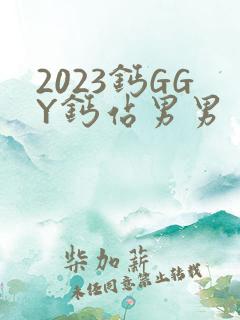 2023钙GGY钙站男男