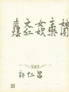 爽文女主她不想爆红娱乐圈