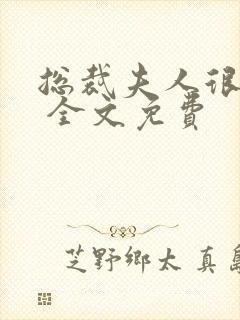 总裁夫人很逍遥 全文免费