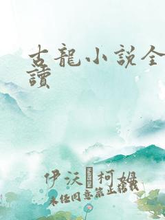 古龙小说全集阅读