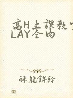 高H上课教室PLAY全肉