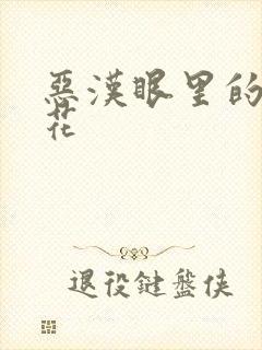 恶汉眼里的小桃花