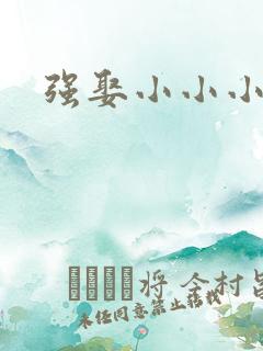 强娶小小小妈咪