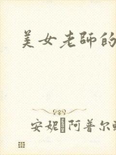 美女老师的秘密