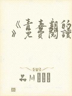 《青春期的迷失》免费阅读