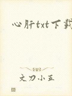 心肝txt下载