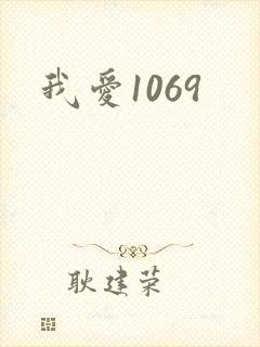 我爱1069